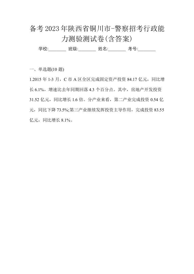 备考2023年陕西省铜川市-警察招考行政能力测验测试卷含答案