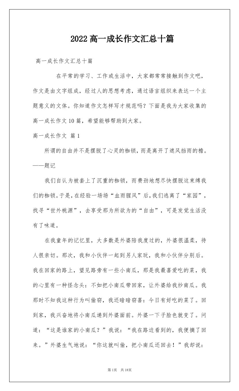 2022高一成长作文汇总十篇