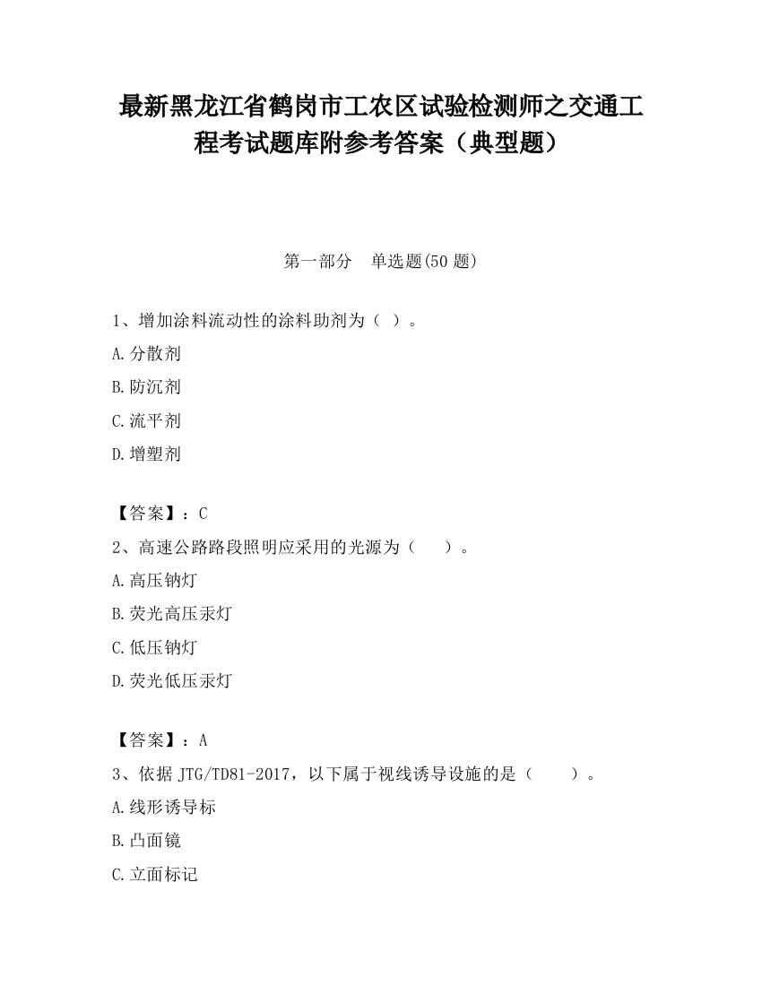 最新黑龙江省鹤岗市工农区试验检测师之交通工程考试题库附参考答案（典型题）