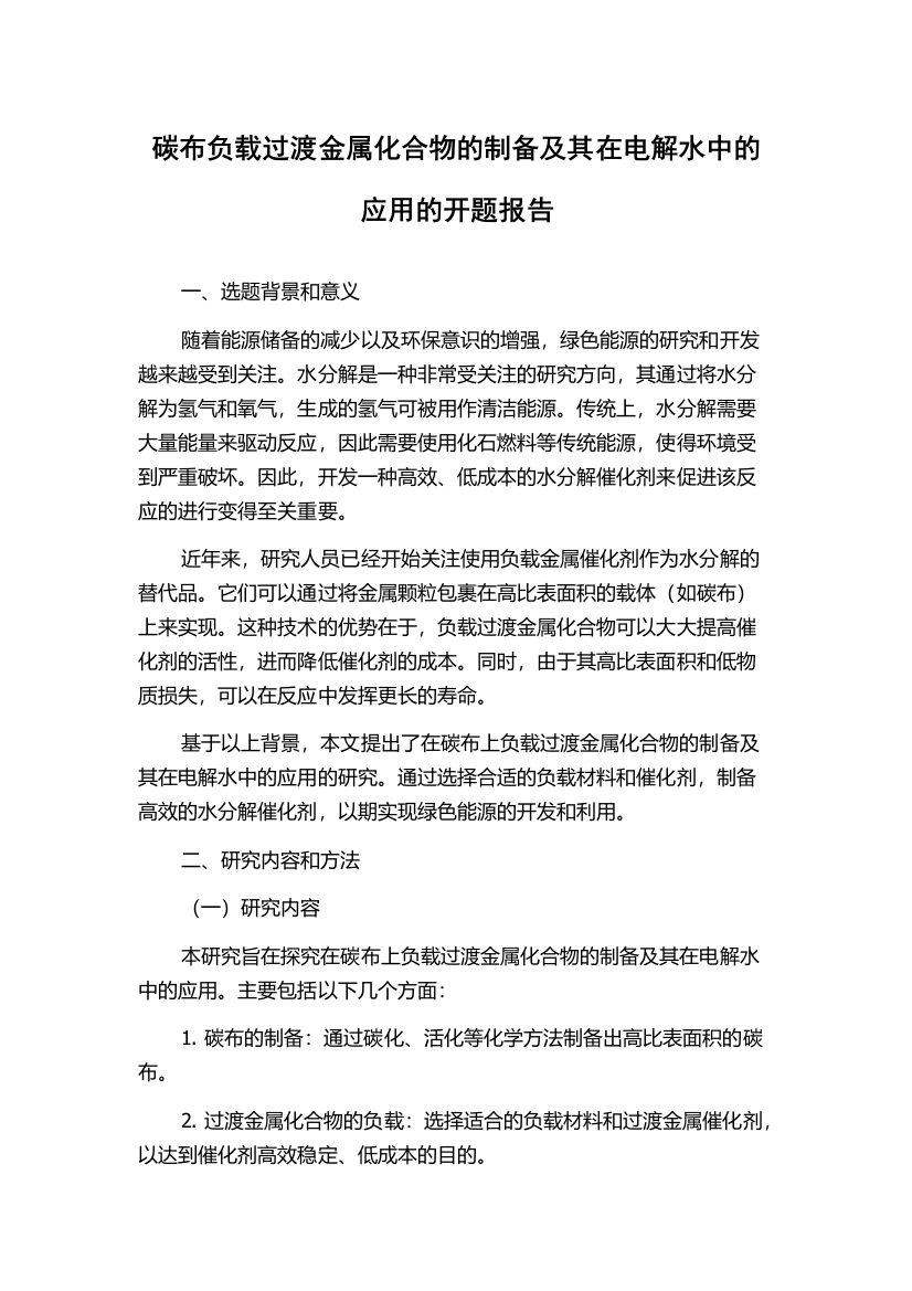 碳布负载过渡金属化合物的制备及其在电解水中的应用的开题报告