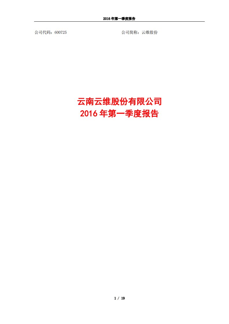 上交所-云维股份2016年第一季度报告-20160429