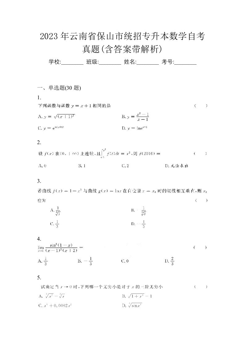 2023年云南省保山市统招专升本数学自考真题含答案带解析