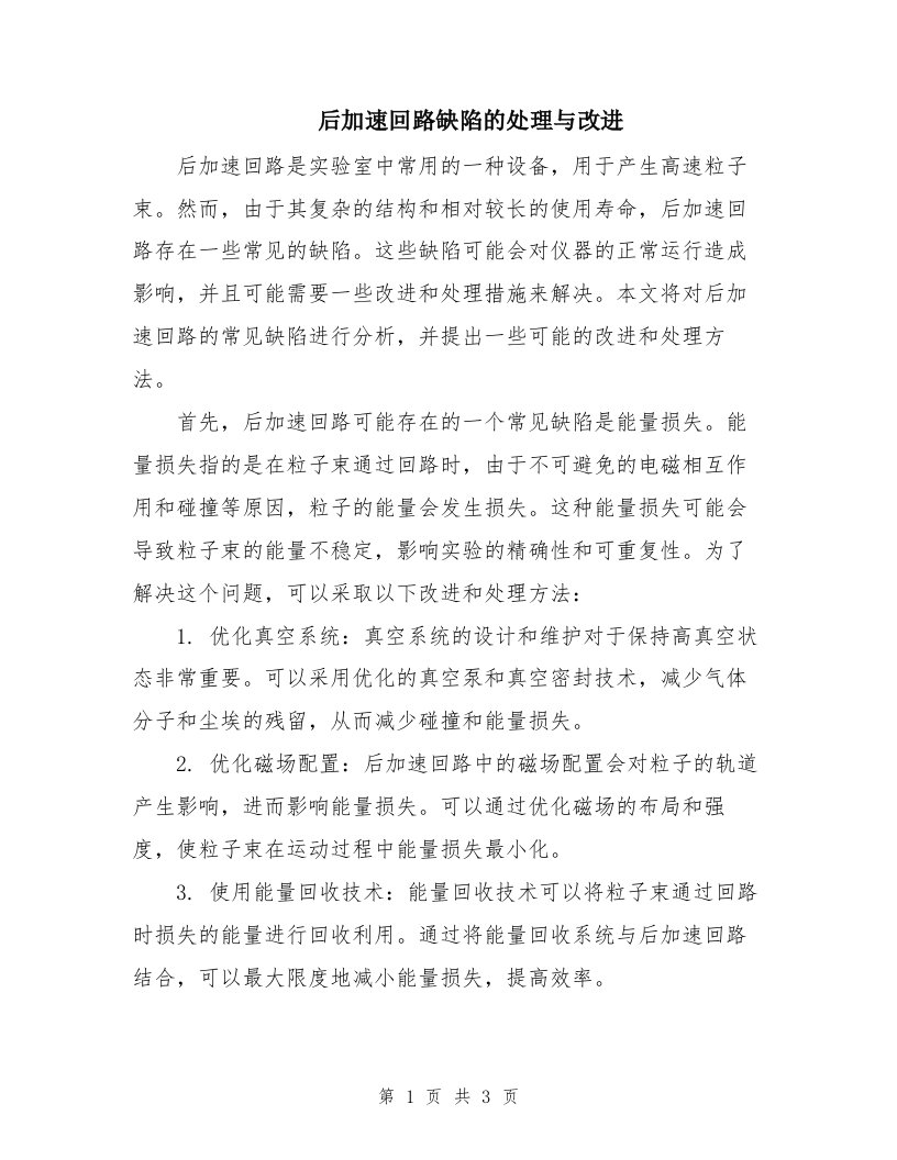 后加速回路缺陷的处理与改进