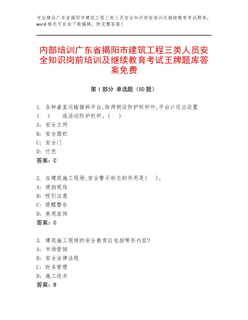 内部培训广东省揭阳市建筑工程三类人员安全知识岗前培训及继续教育考试王牌题库答案免费