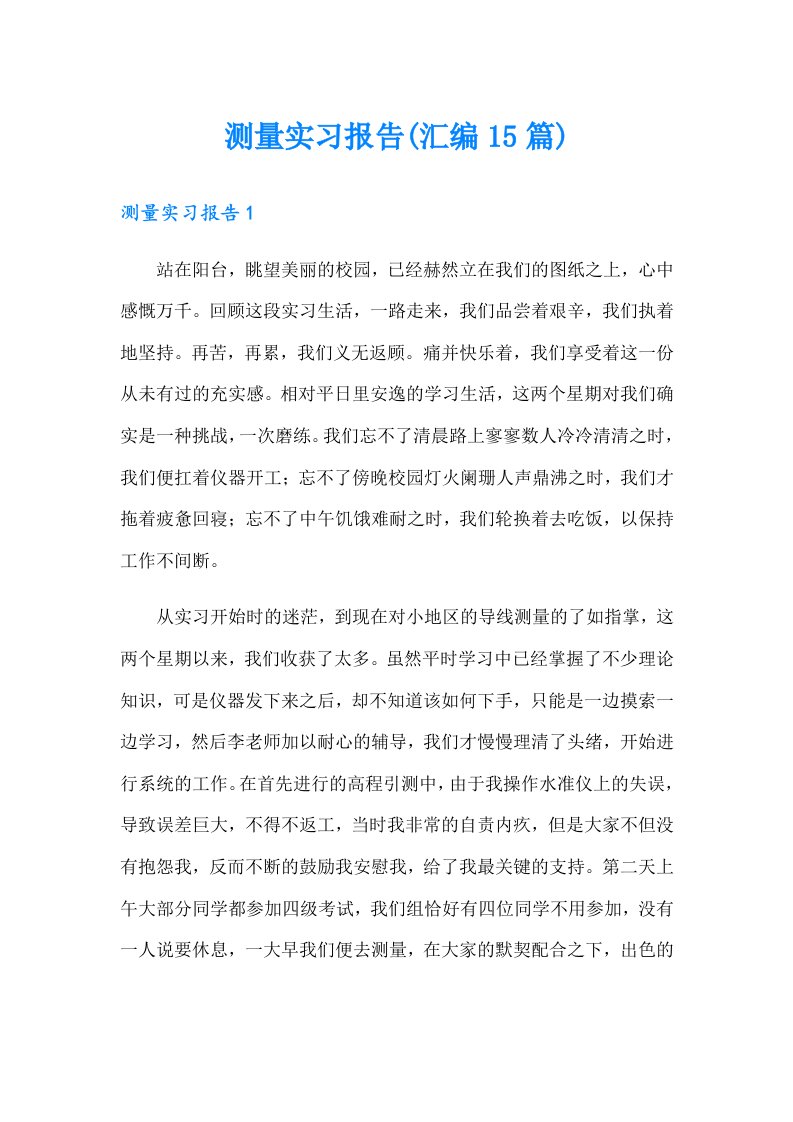 测量实习报告(汇编15篇)