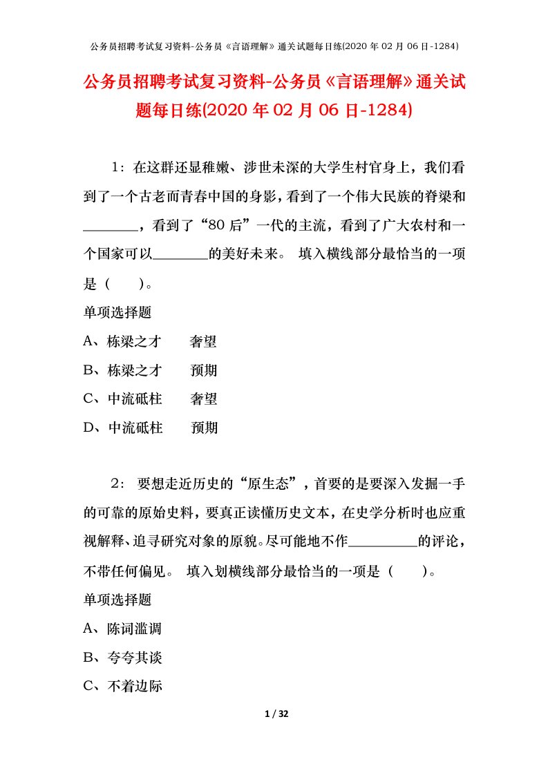 公务员招聘考试复习资料-公务员言语理解通关试题每日练2020年02月06日-1284