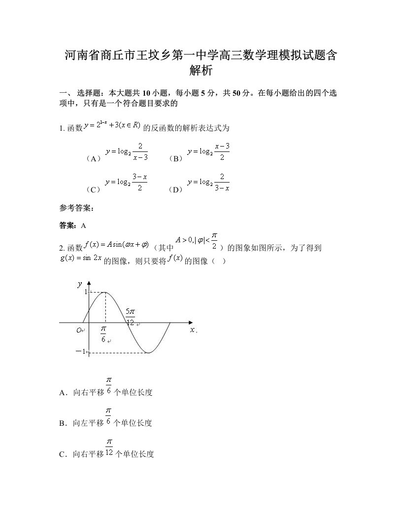 河南省商丘市王坟乡第一中学高三数学理模拟试题含解析