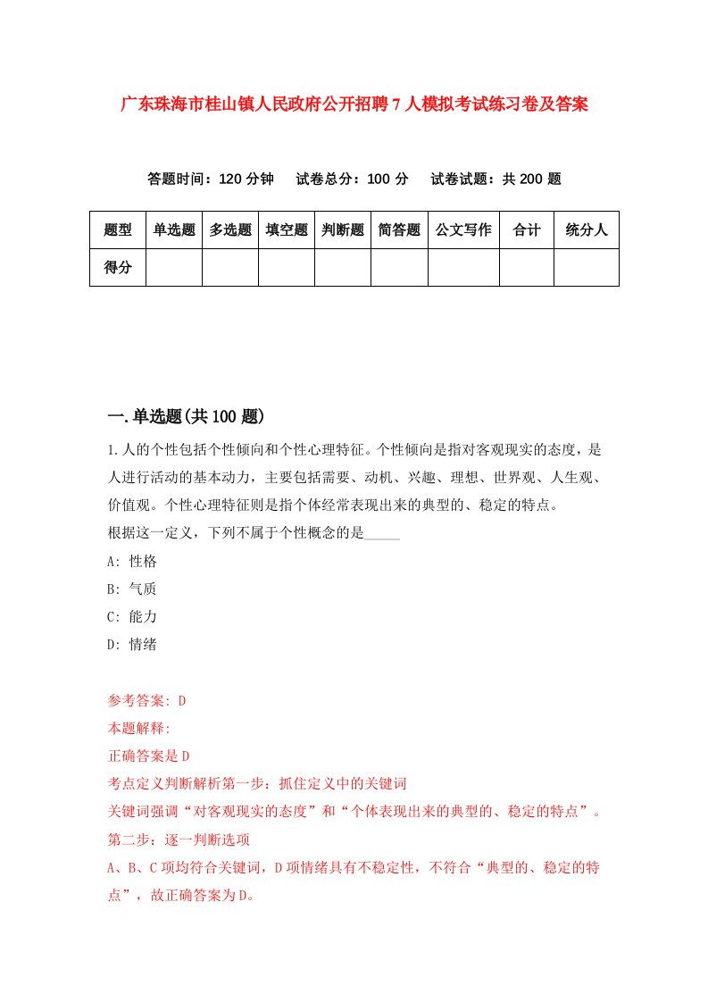 广东珠海市桂山镇人民政府公开招聘7人模拟考试练习卷及答案第1套