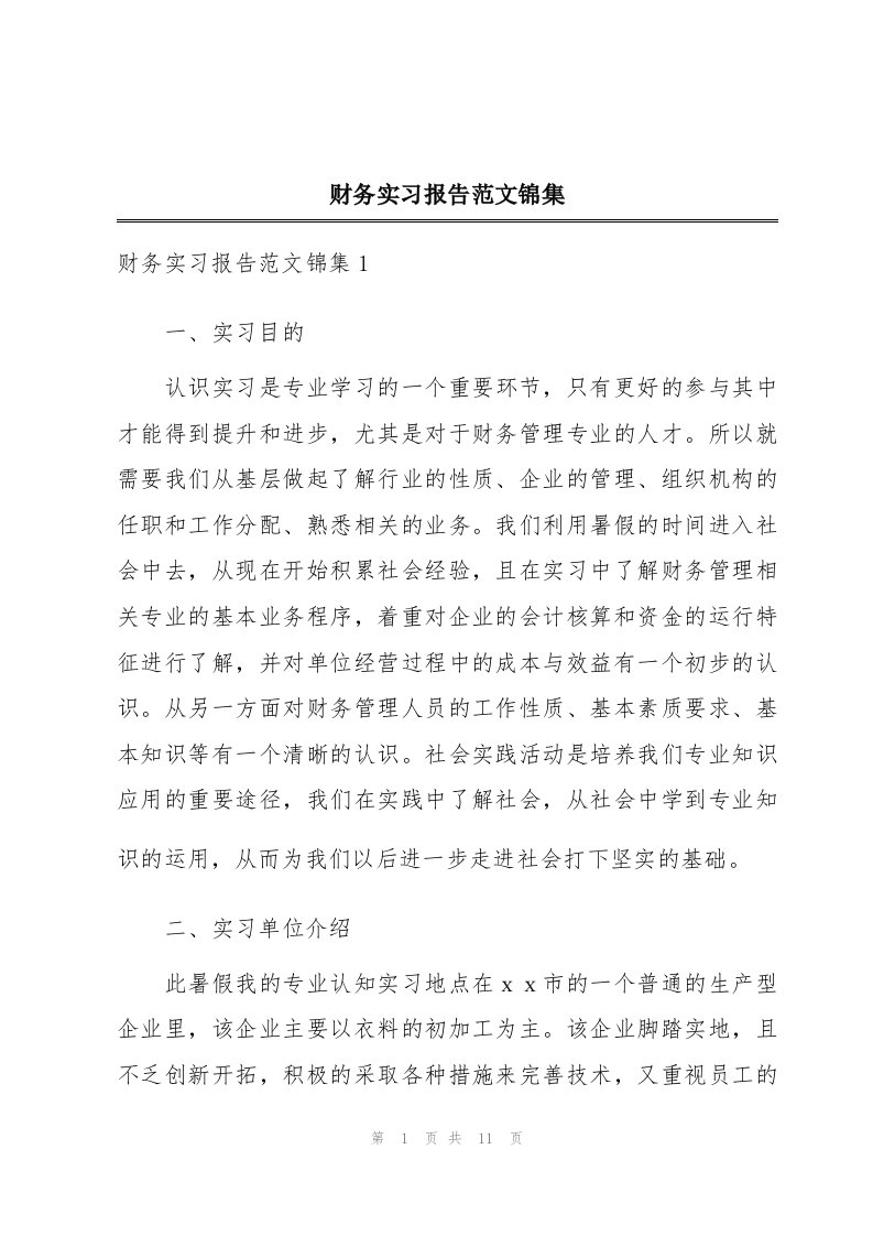 财务实习报告范文锦集