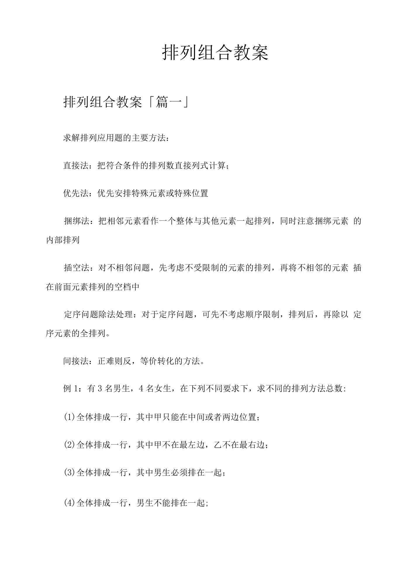 排列组合教案