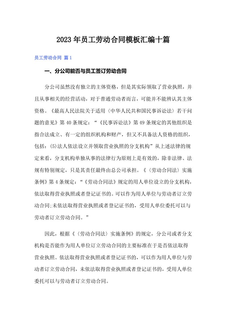 员工劳动合同模板汇编十篇（整合汇编）