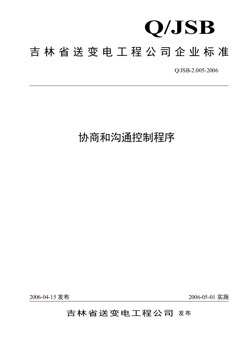 某电力管道工程公司本程序文件依据GB_T(15)-程序文件