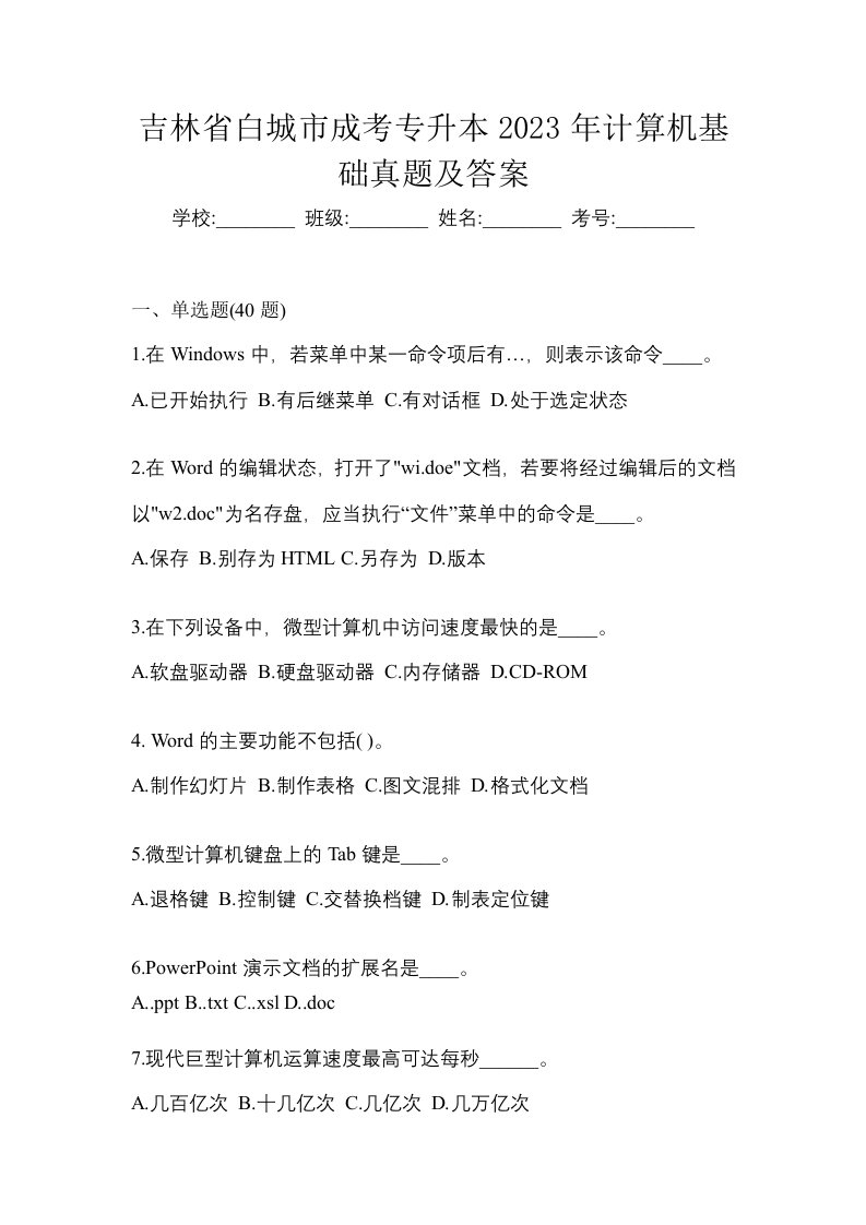 吉林省白城市成考专升本2023年计算机基础真题及答案