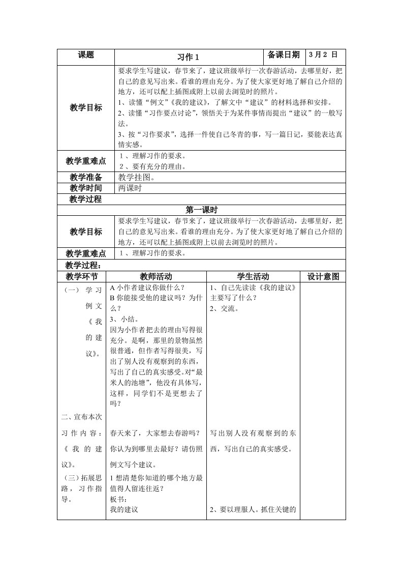 苏教版四年级语文下册作文教案及批改记录表格式