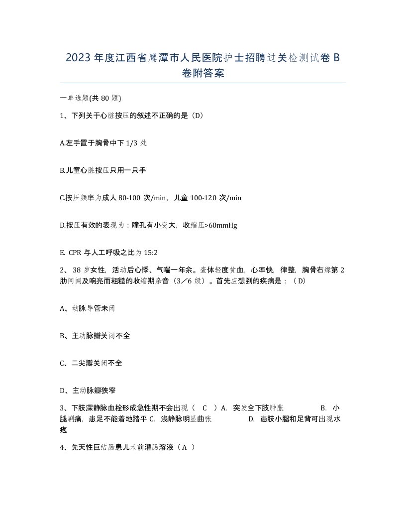 2023年度江西省鹰潭市人民医院护士招聘过关检测试卷B卷附答案