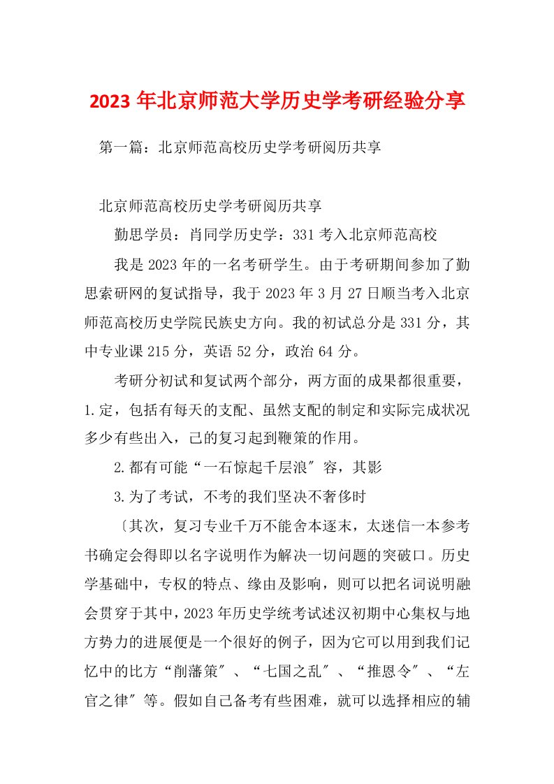 2023年北京师范大学历史学考研经验分享