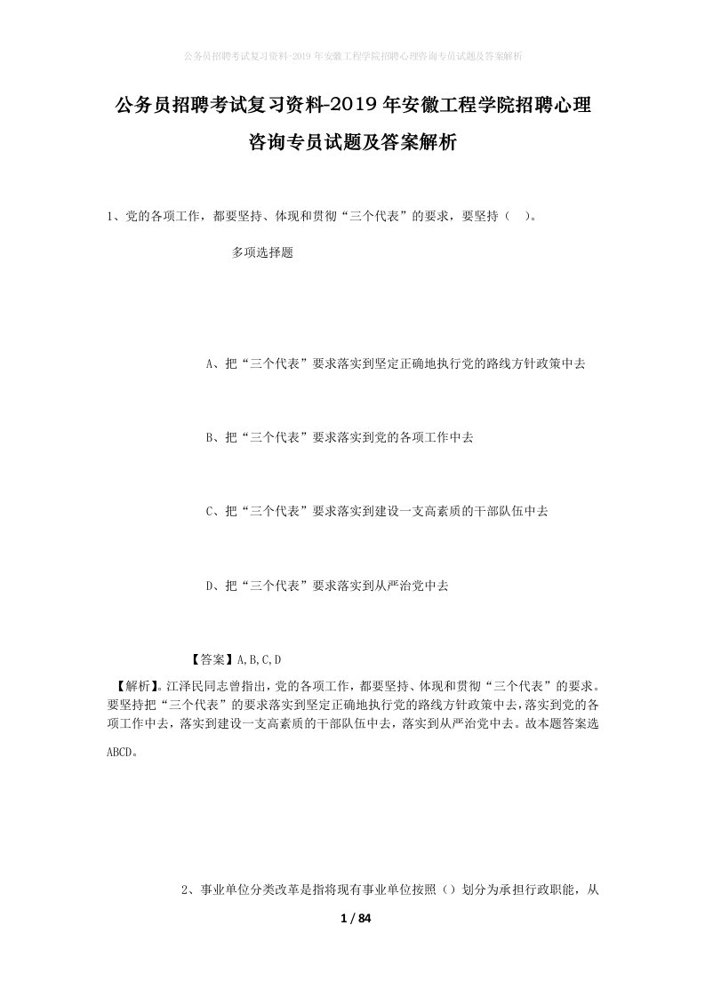 公务员招聘考试复习资料-2019年安徽工程学院招聘心理咨询专员试题及答案解析