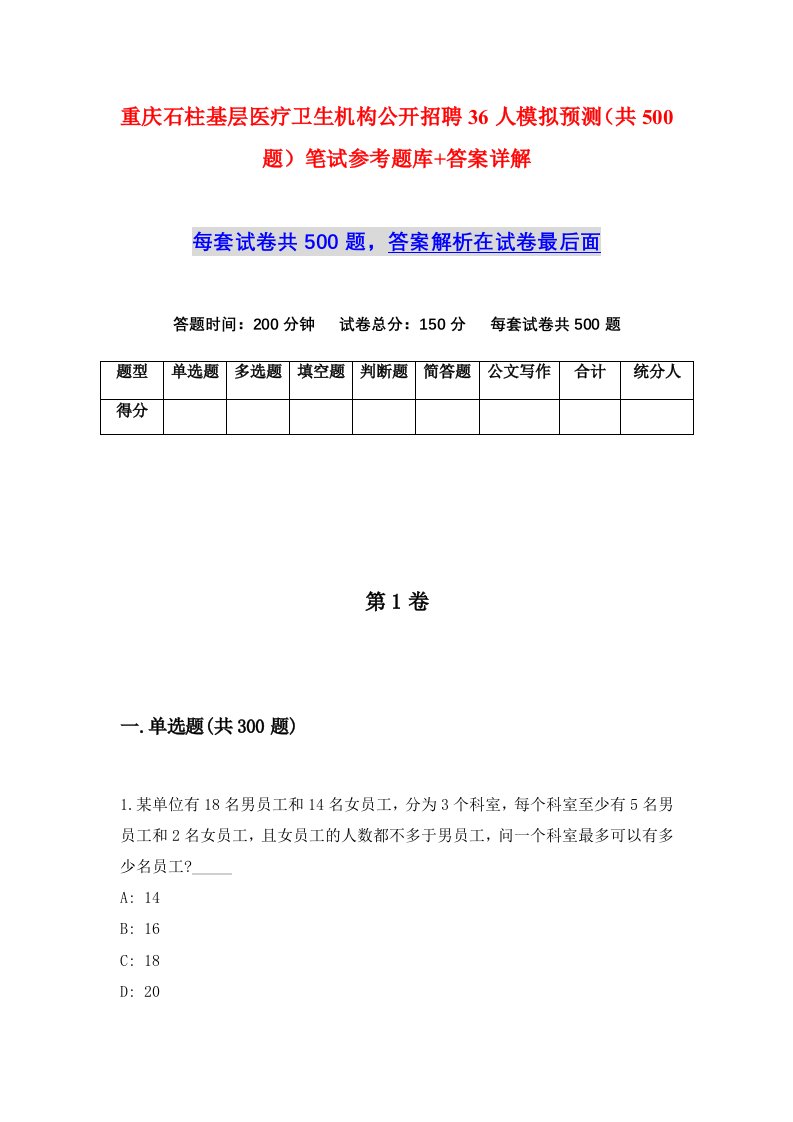 重庆石柱基层医疗卫生机构公开招聘36人模拟预测共500题笔试参考题库答案详解