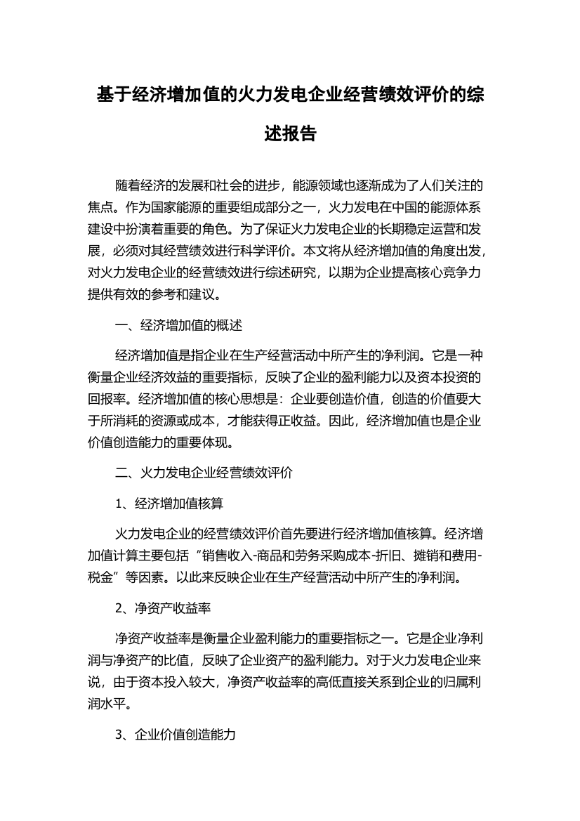 基于经济增加值的火力发电企业经营绩效评价的综述报告