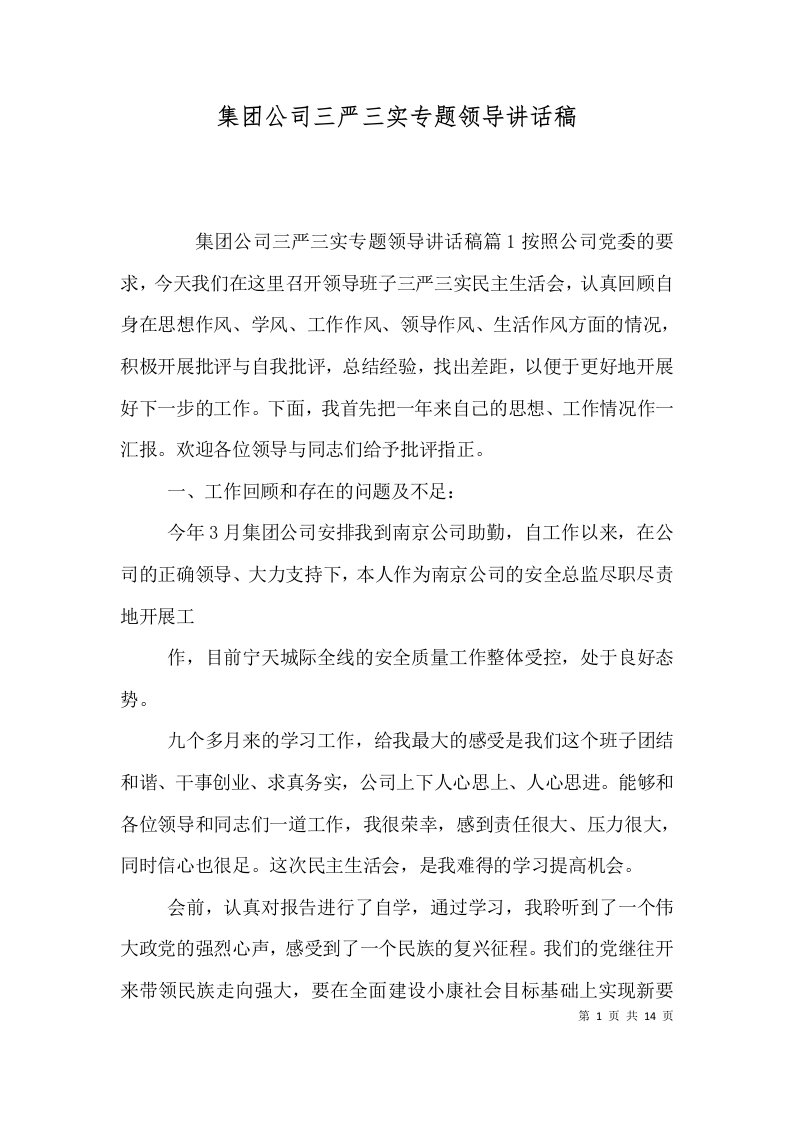 集团公司三严三实专题领导讲话稿