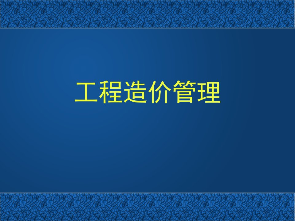 预算定额一般是由施工定额中的劳动定额材料消耗定额