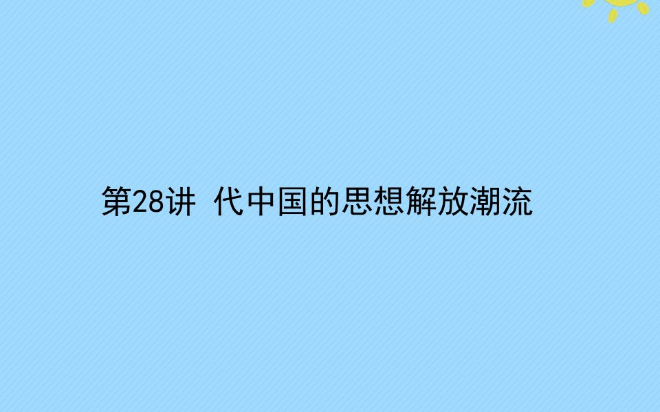 2021高考历史一轮复习