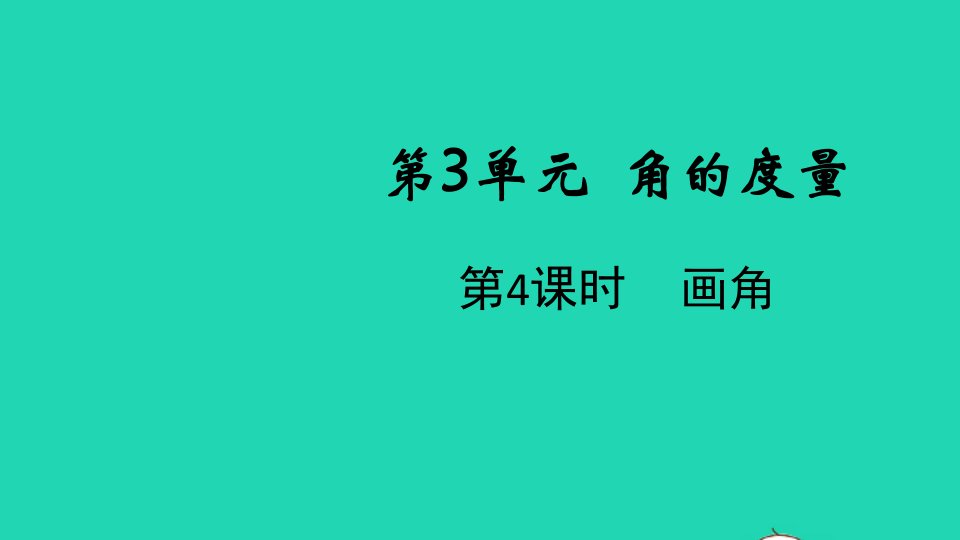 2021秋四年级数学上册第3单元角的度量第4课时画角课件新人教版