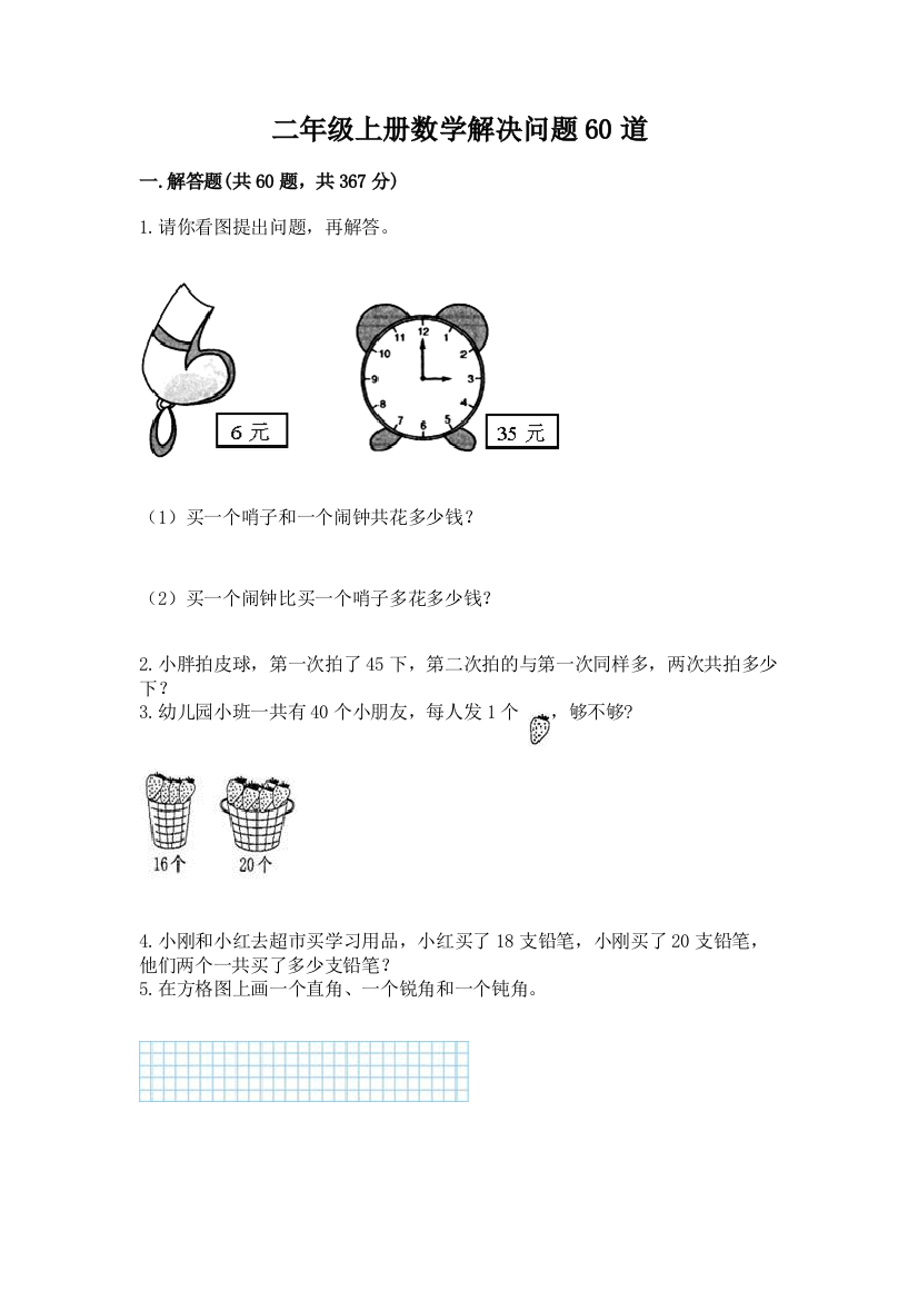 二年级上册数学解决问题60道含答案【黄金题型】