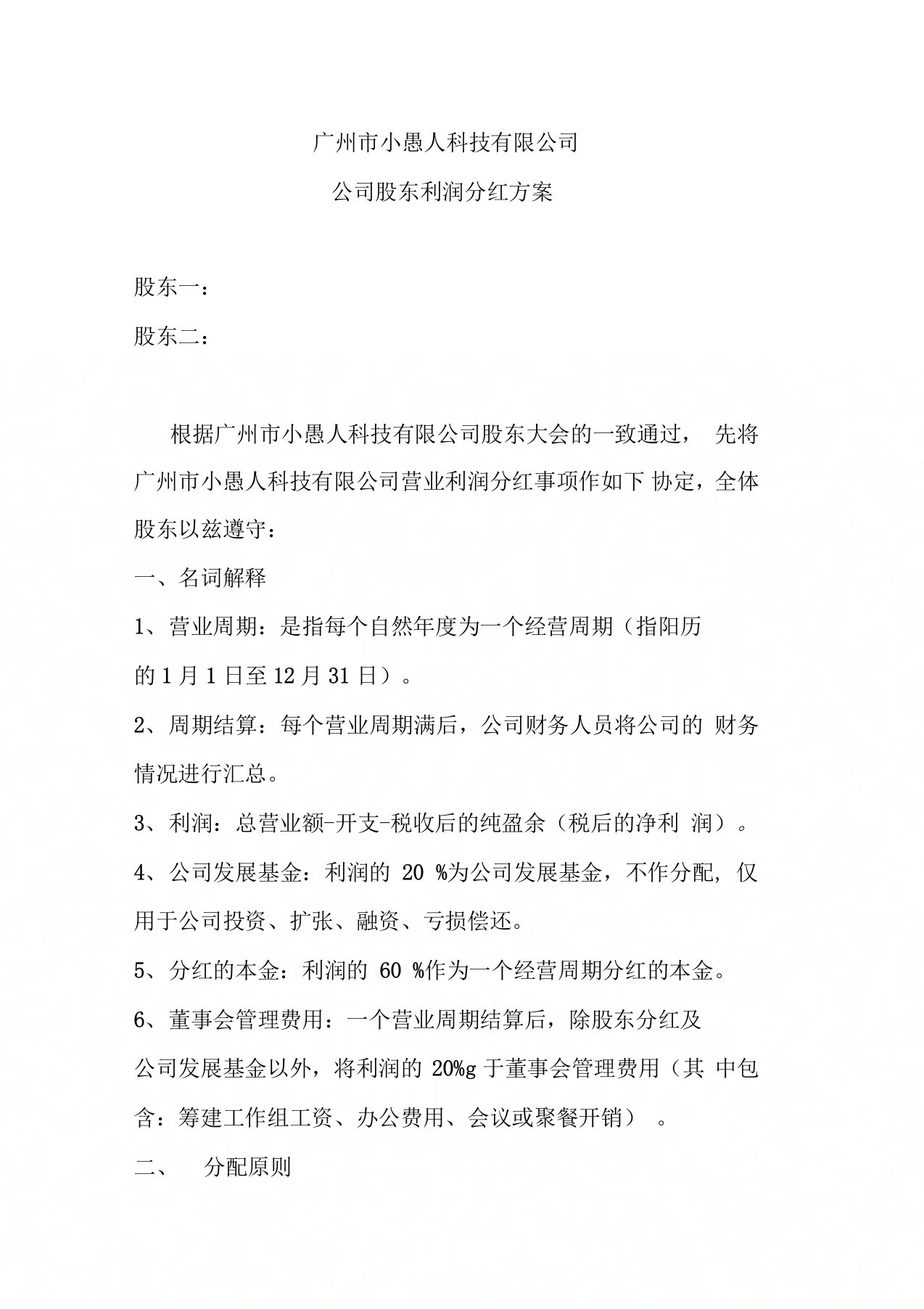 公司股东利润分红方案