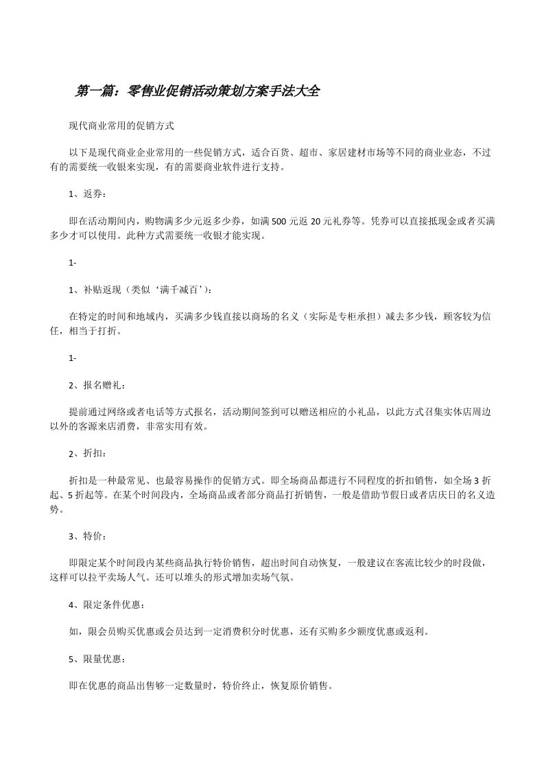 零售业促销活动策划方案手法大全[推荐五篇][修改版]