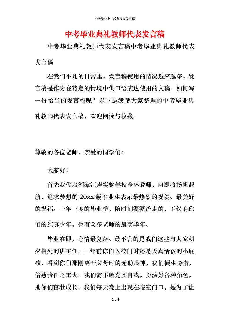 精编中考毕业典礼教师代表发言稿