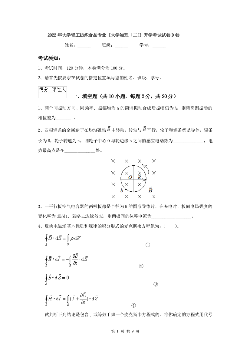 2022年大学轻工纺织食品专业大学物理二开学考试试卷D卷