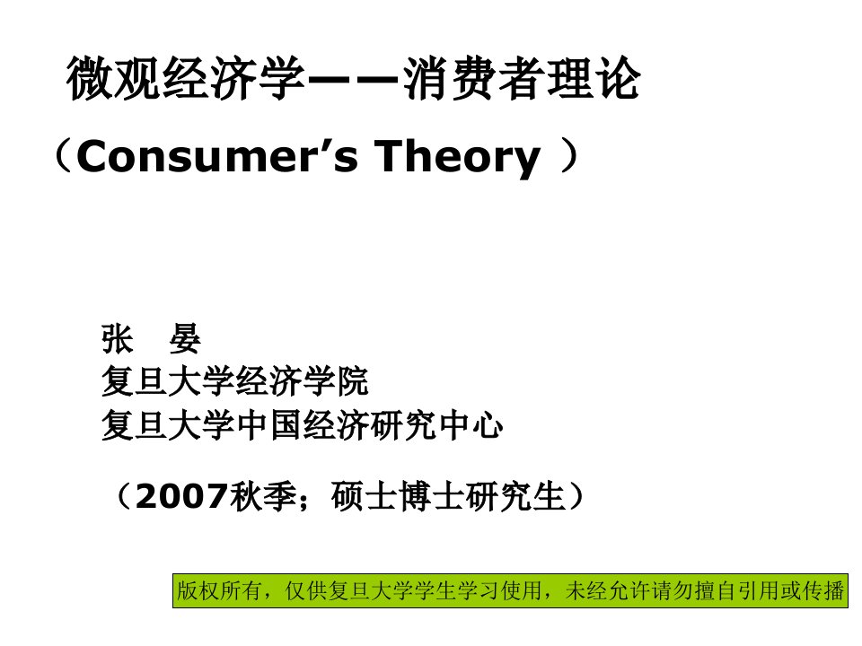 微观经济学5显示偏好消费者剩余