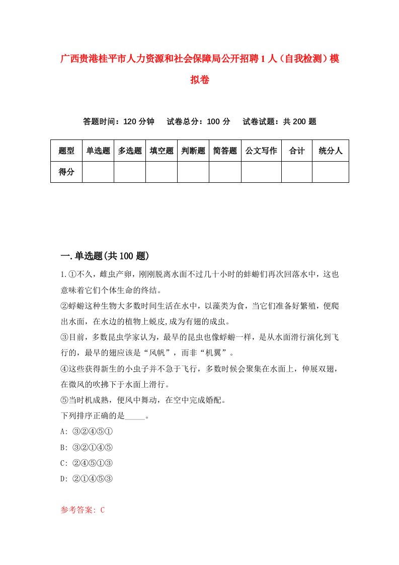 广西贵港桂平市人力资源和社会保障局公开招聘1人自我检测模拟卷第8版