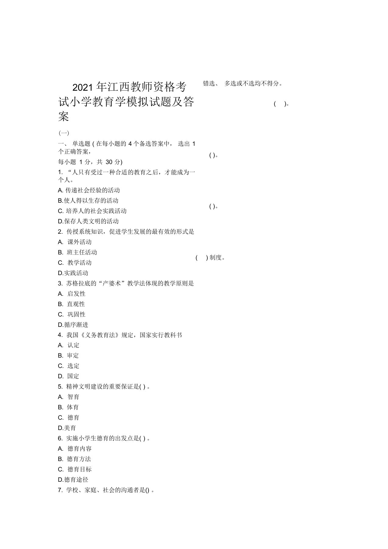 2021年江西教师资格考试小学教育学模拟试题及答案