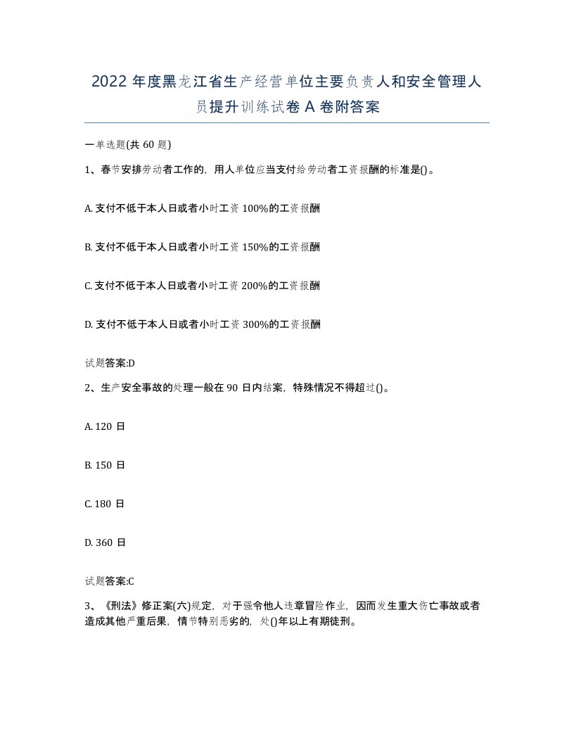 2022年度黑龙江省生产经营单位主要负责人和安全管理人员提升训练试卷A卷附答案