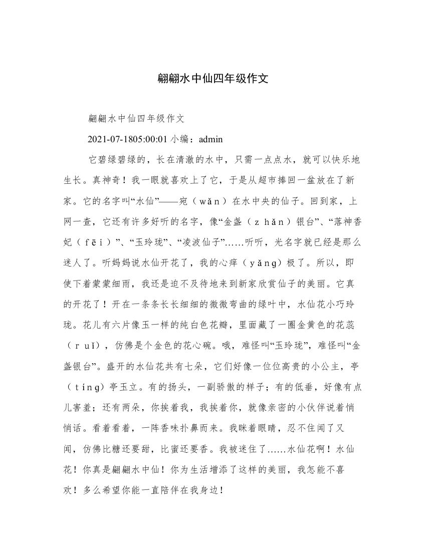 翩翩水中仙四年级作文