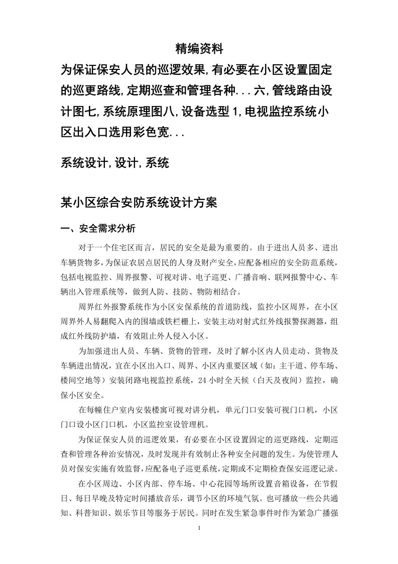 某小区综合安防系统设计方案