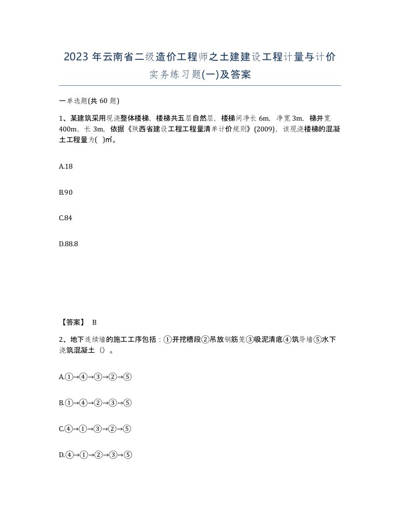 2023年云南省二级造价工程师之土建建设工程计量与计价实务练习题一及答案