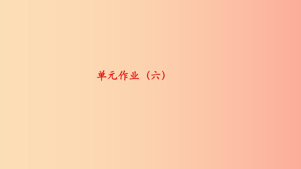 九年级语文下册第六单元作业六习题课件