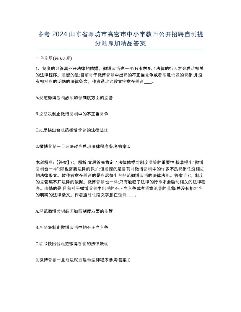 备考2024山东省潍坊市高密市中小学教师公开招聘自测提分题库加答案