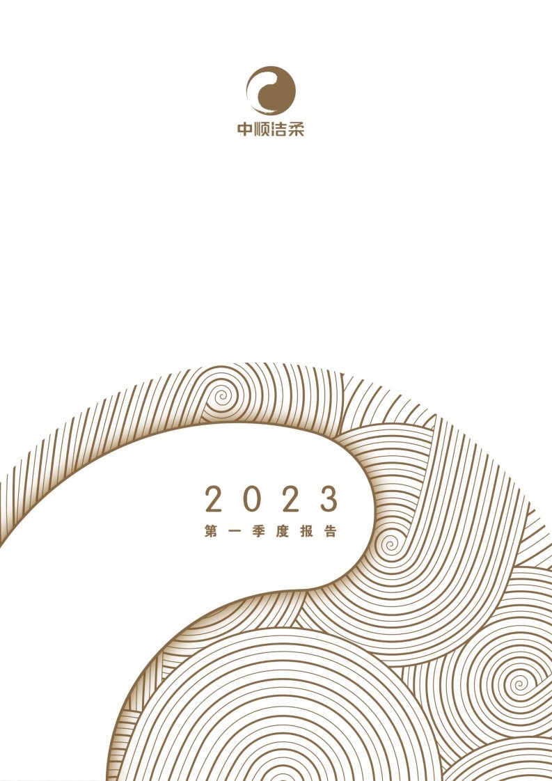 深交所-中顺洁柔：2023年一季度报告-20230420