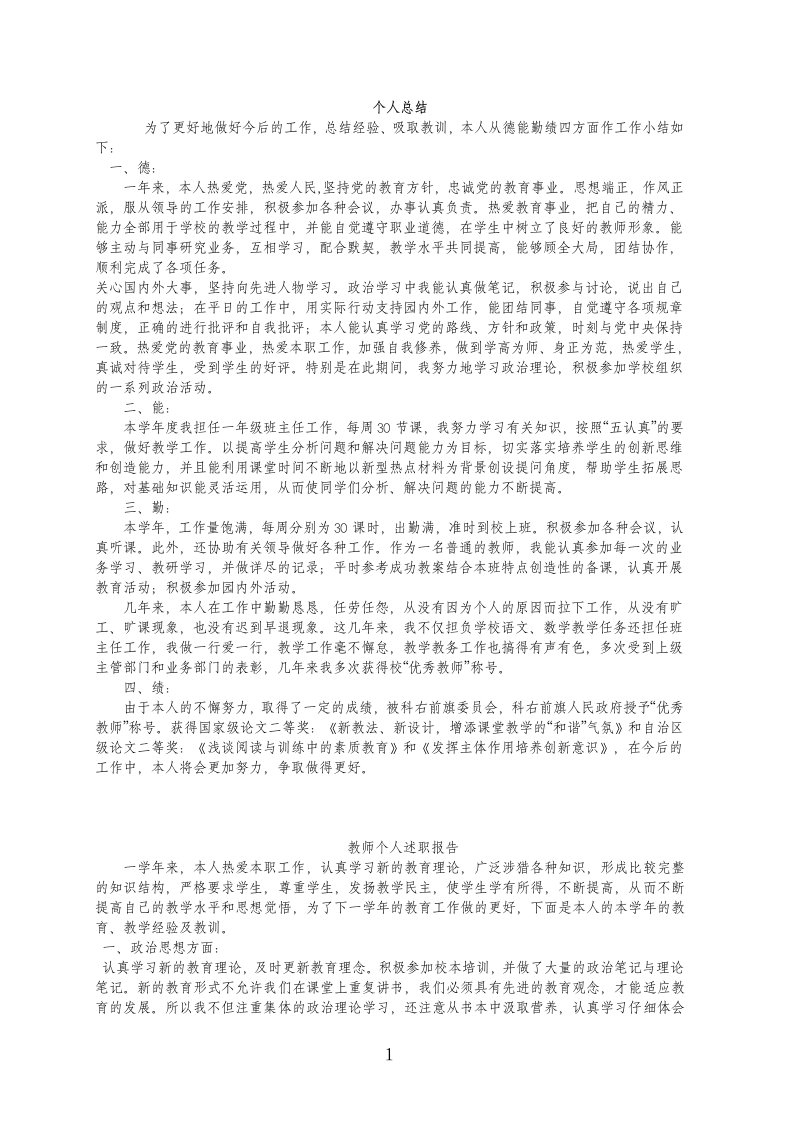 教师个人述职总结和工作总结