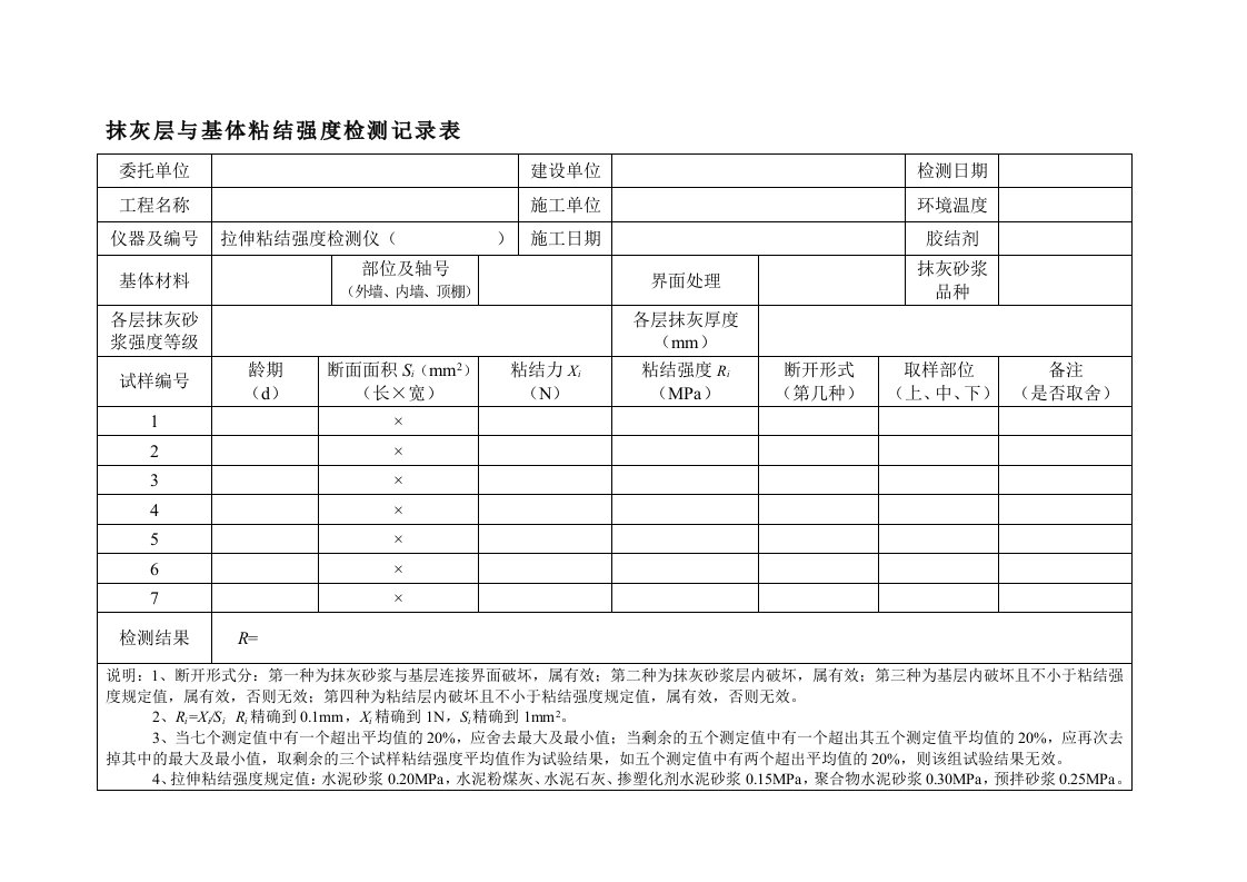 20-抹灰层与基体粘结强度检测记录表