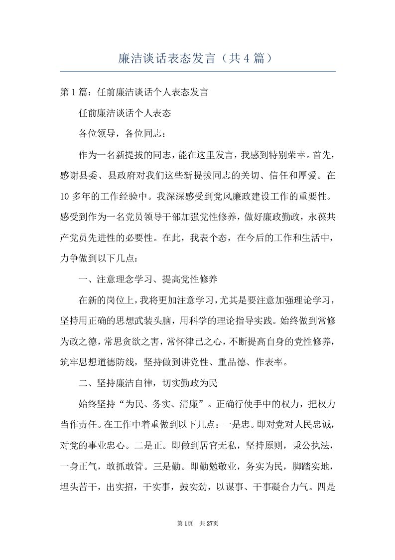 廉洁谈话表态发言（共4篇）