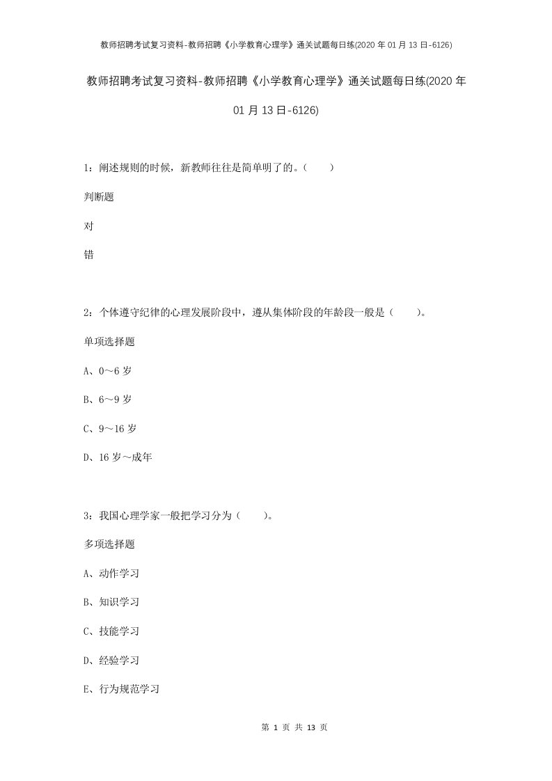 教师招聘考试复习资料-教师招聘小学教育心理学通关试题每日练2020年01月13日-6126