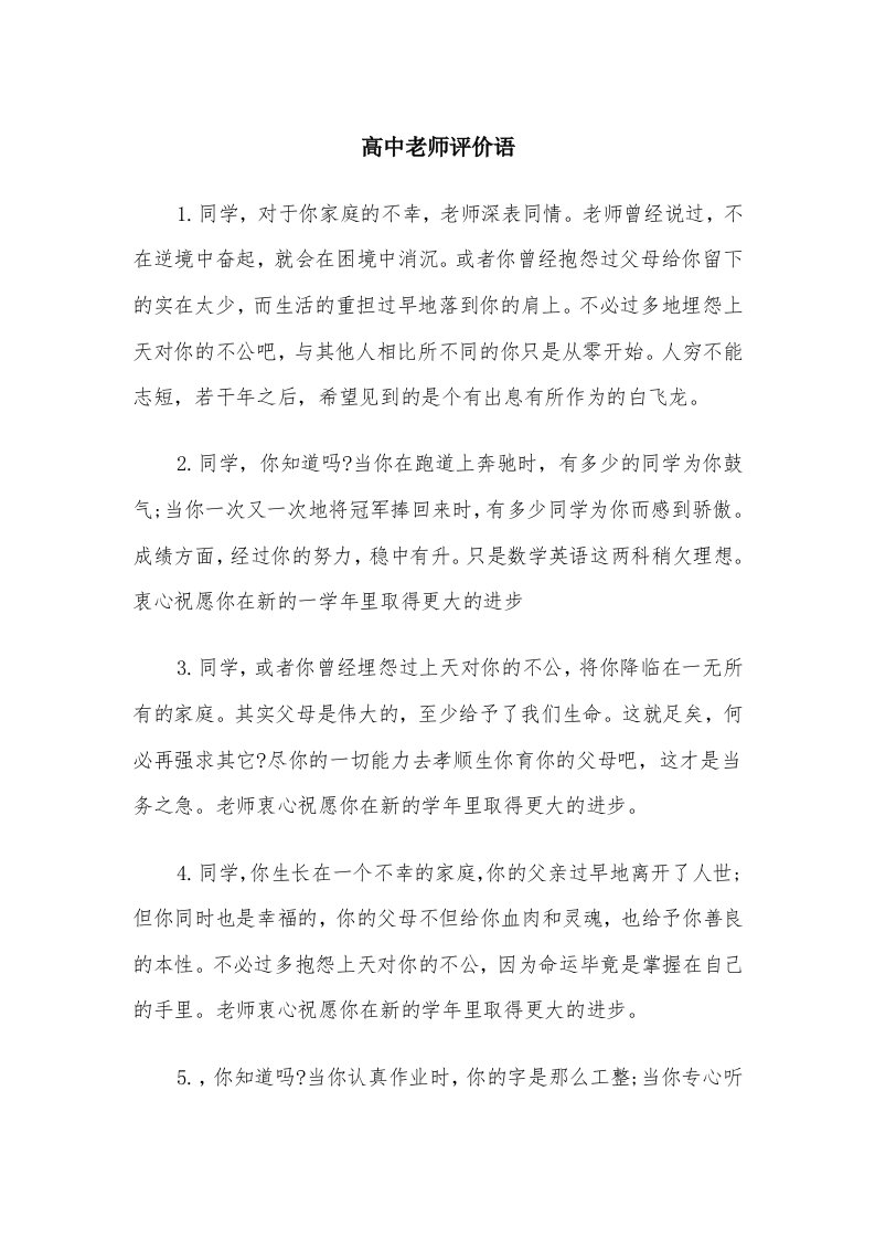 高中老师评价语