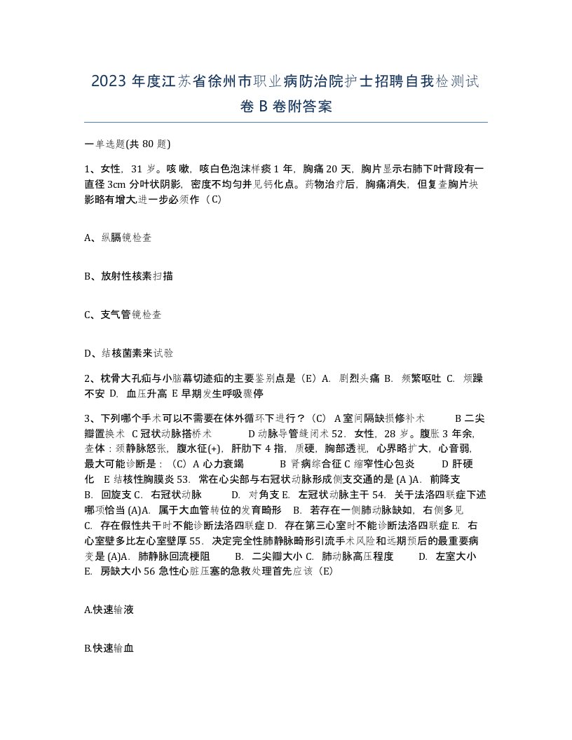 2023年度江苏省徐州市职业病防治院护士招聘自我检测试卷B卷附答案