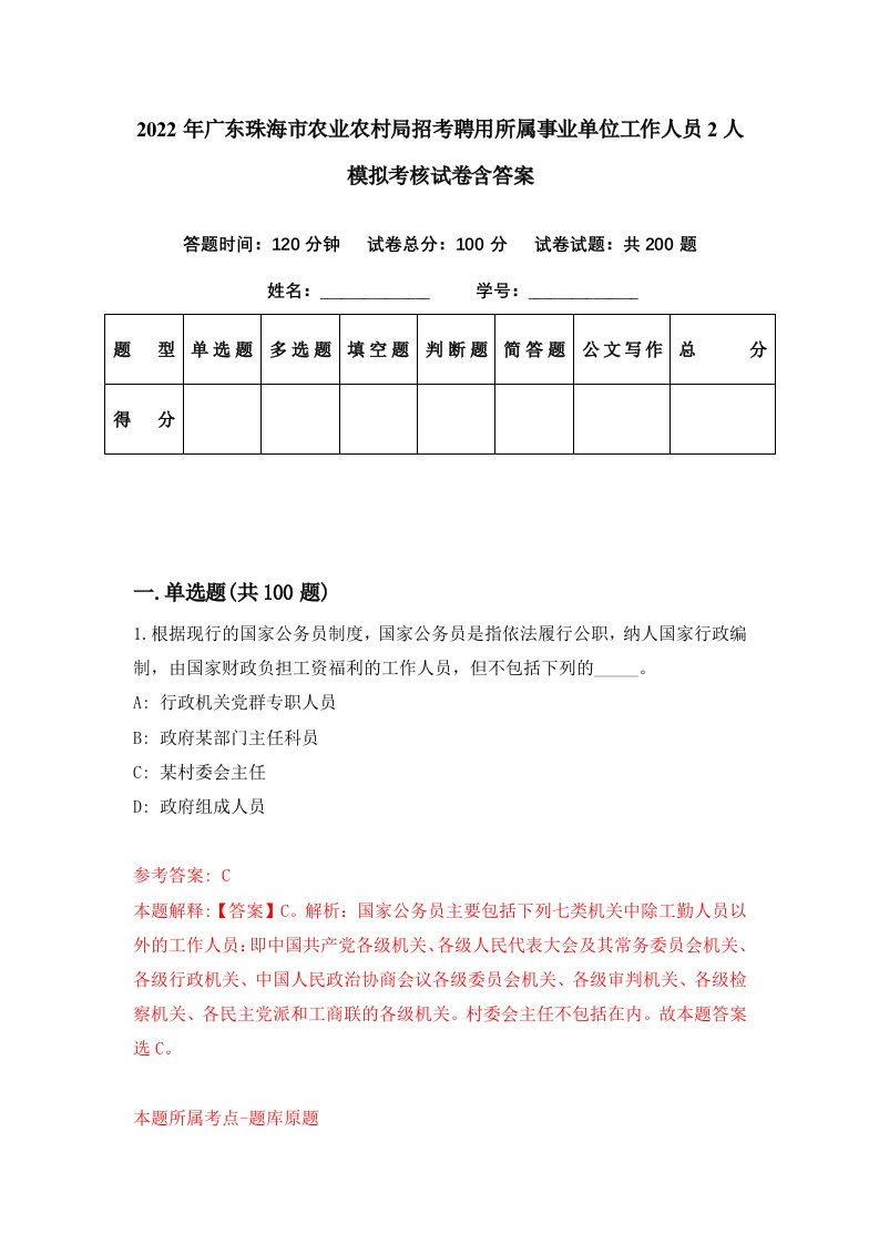 2022年广东珠海市农业农村局招考聘用所属事业单位工作人员2人模拟考核试卷含答案2