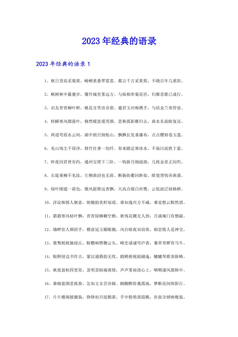 2023年经典的语录11（整合汇编）